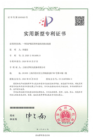 久羅防護面罩焊接機-實用新型專利證書