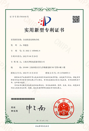 久羅自動轉(zhuǎn)盤高頻熱合機(jī)-實用新型專用證書