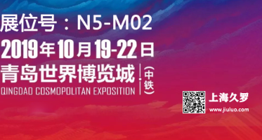 CMEF 2019（秋季）博覽會，久羅與您不見不散