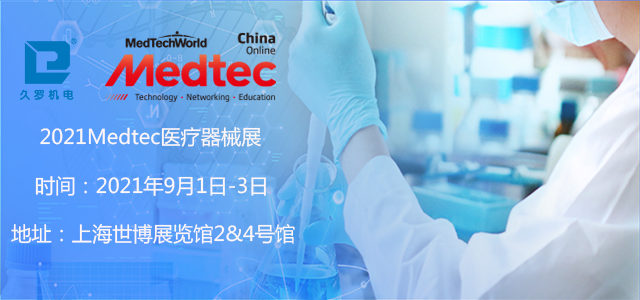 上海5月CMEF已落幕，誠邀您9月Medtec醫療器械展！