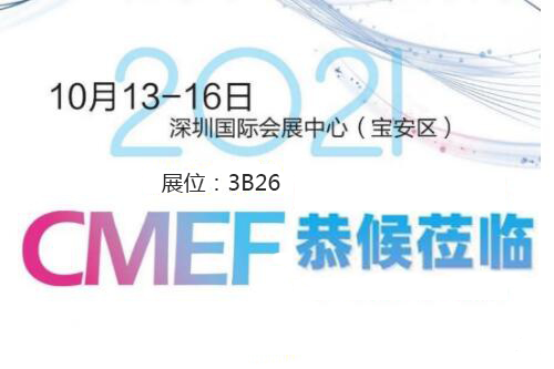 2021CMEF深圳醫療器械展今日盛大開幕！