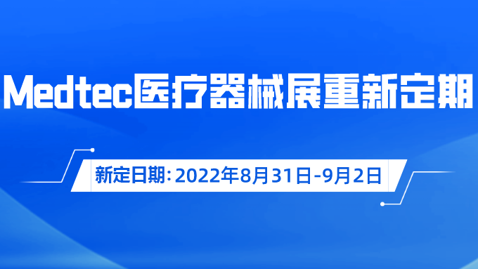 重要通知！Medtec國際醫療器械展覽會重新定期啦！