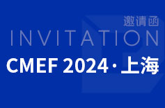 2024年上海CMEF(醫博會)，久羅歡迎您來訪