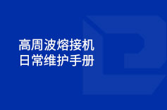 高周波熔接機日常維護手冊