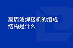 高周波焊接機的組成結(jié)構(gòu)是什么