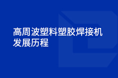 高周波塑料塑膠焊接機的發(fā)展歷程