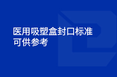 醫(yī)用吸塑盒封口標(biāo)準(zhǔn)（參考）