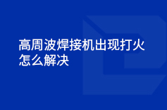 高周波焊接機出現(xiàn)打火的情況怎么解決