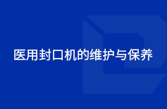 醫(yī)用封口機的維護與保養(yǎng)